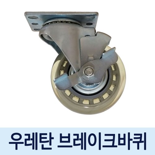 [ 국내생산 ]  우레탄 무소음 브레이크바퀴 (3~5인치, 볼트너트 미포함)