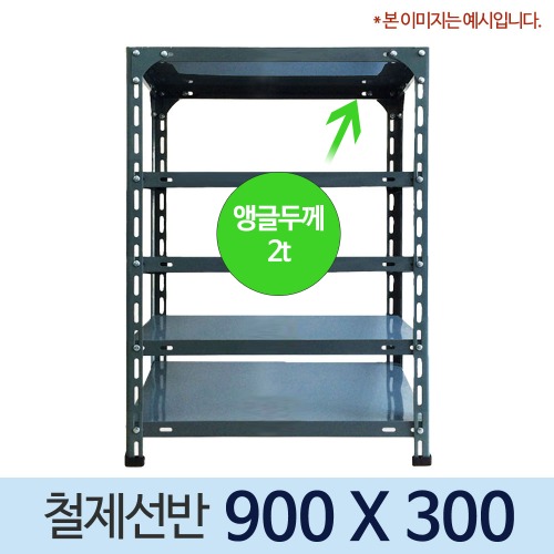420 회색 앵글 조립식 철제선반 900 x 300 (mm) +부속품 포함 가격