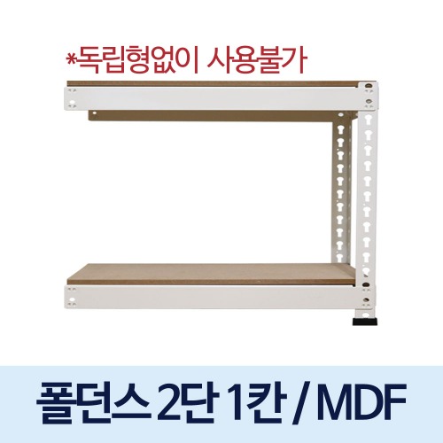 [MDF 12mm]무볼트 폴던스앵글 백색/블랙 (2단1칸 연결형) + 선반12mm 포함가