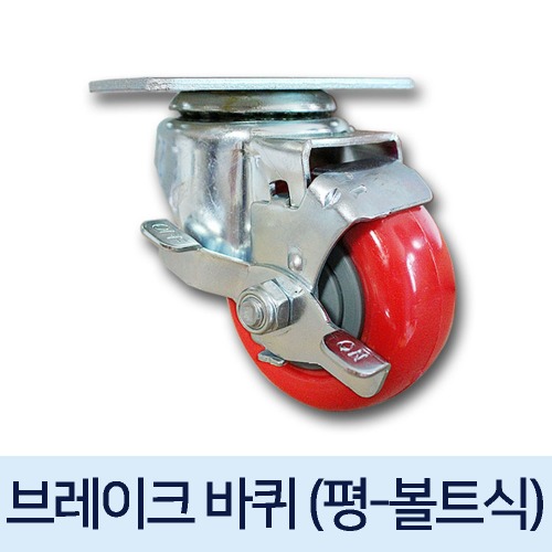 [ 국내생산 ]  브레이크 바퀴(2~5인치,볼트+너트미포함)