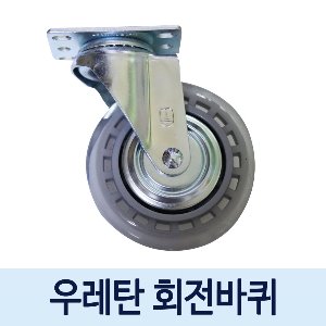 [ 국내생산 ]  우레탄 무소음 회전바퀴 (3~5인치, 볼트너트 미포함)