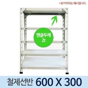 420 백색 앵글 조립식 철제선반 600 x 300 (mm) +부속품 포함 가격