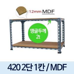 [MDF12mm] 볼트 경량 420 회색 앵글 (2단1칸)