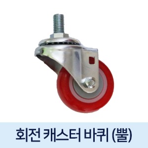 [ 국내생산 ]  회전캐스터바퀴 (3~5인치,볼트+너트미포함)