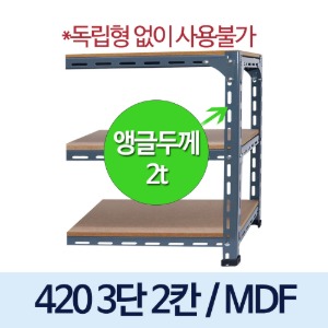 [MDF12mm] 볼트 경량 420 회색 앵글 ---연결형 (3단2칸)
