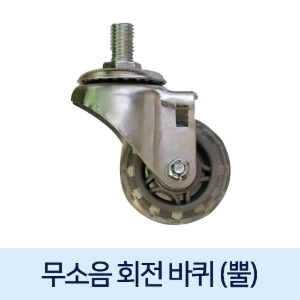 [ 국내생산 ]  무소음 회전바퀴 (3~5인치, 볼트너트 미포함)