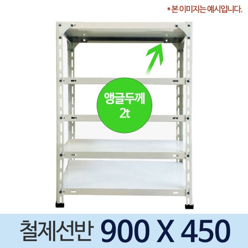 420 백색 앵글 조립식 철제선반 900 x 450 (mm) +부속품 포함 가격