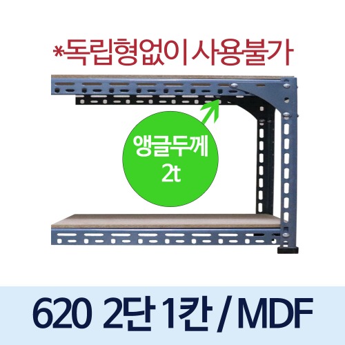 [MDF12mm] 볼트 중량 620 회색 앵글 ---연결형 (2단1칸)