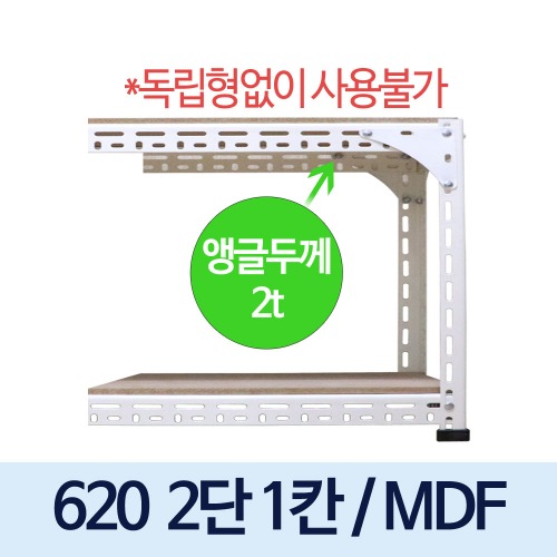 [MDF12mm] 볼트 중량 620 백색 앵글 ---연결형 (2단1칸)