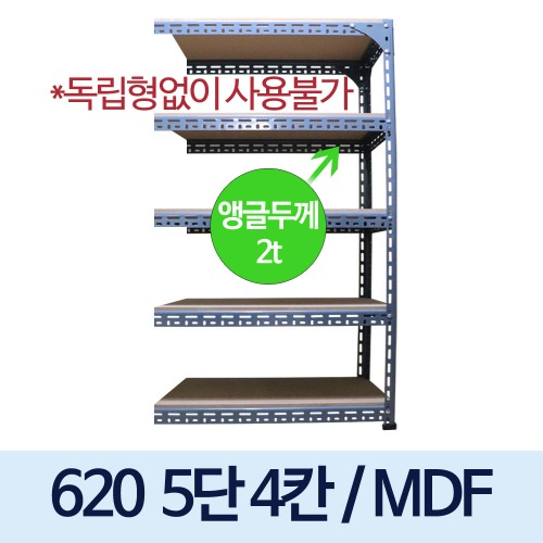 [MDF12mm] 볼트 중량 620 회색 앵글 ---연결형 (5단4칸)