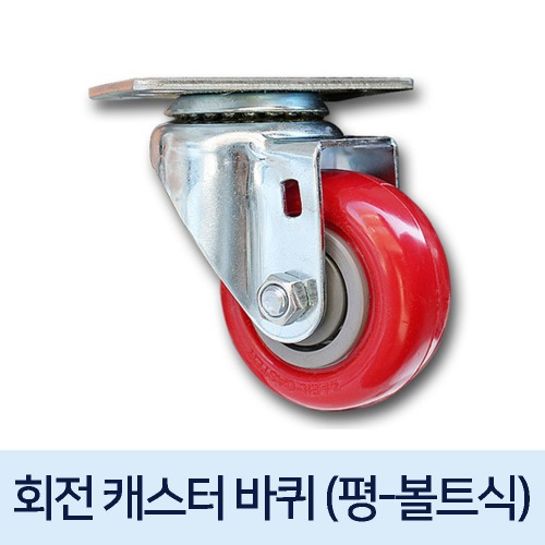 [ 국내생산 ]  회전캐스터바퀴 (2~5인치,볼트+너트미포함)