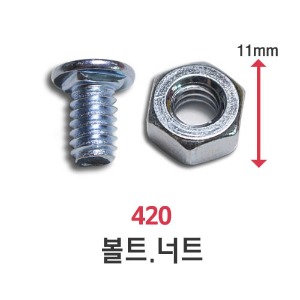 420용 앵글 볼트 너트(11mm)