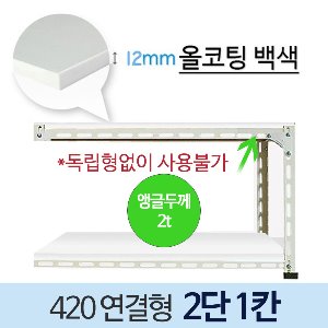 [올백색코팅12mm] 볼트 경량 420 백색 앵글 ---연결형 (2단1칸)