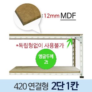 [MDF12mm] 볼트 경량 420 백색 앵글 ---연결형 (2단1칸)