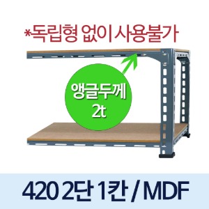 [MDF12mm] 볼트 경량 420 회색 앵글 ---연결형 (2단1칸)