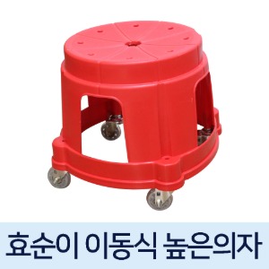 [ 무료배송  / 국내생산 ]    효순이 이동식 높은의자 (빨간색) 무소음 바퀴 이동식의자 청소의자 화분의자 앉은뱅이의자 바퀴달린의자 무빙의자 우레탄청소의자